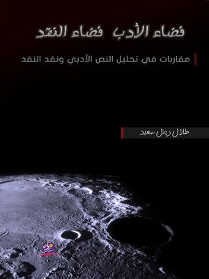 cover image of فضاء الأدب.. فضاء النقد : مقاربات في تحليل النص الأدبي ونقد النقد